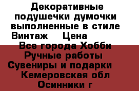 Декоративные подушечки-думочки, выполненные в стиле “Винтаж“ › Цена ­ 1 000 - Все города Хобби. Ручные работы » Сувениры и подарки   . Кемеровская обл.,Осинники г.